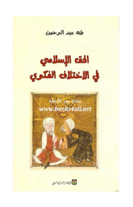 الحق الإسلامي في الاختلاف الفكري